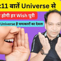 11:11 बातें Universe से अब होगी हर Wish पूरी क्योंकि Universe है चमत्कारों का देवता